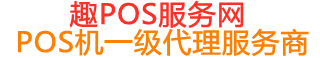 阳谷趣pos网